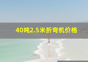 40吨2.5米折弯机价格