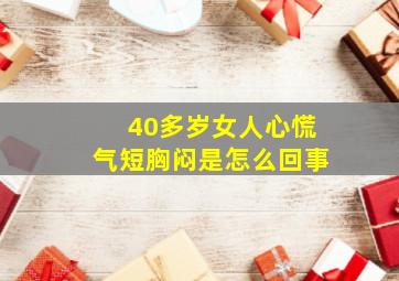 40多岁女人心慌气短胸闷是怎么回事