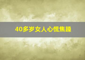 40多岁女人心慌焦躁