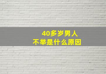 40多岁男人不举是什么原因