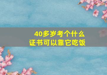 40多岁考个什么证书可以靠它吃饭