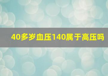 40多岁血压140属于高压吗