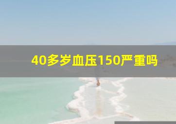 40多岁血压150严重吗