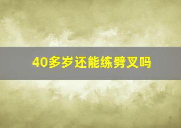 40多岁还能练劈叉吗