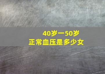 40岁一50岁正常血压是多少女