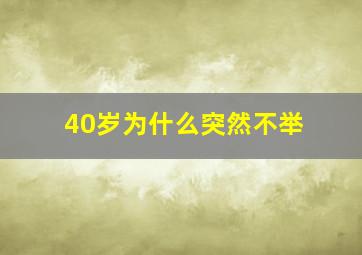 40岁为什么突然不举