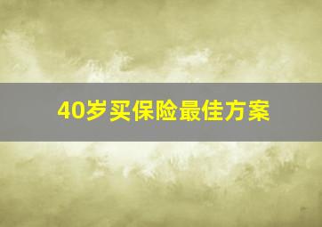 40岁买保险最佳方案