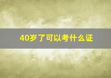 40岁了可以考什么证