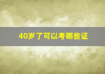 40岁了可以考哪些证