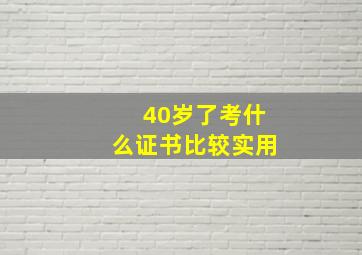 40岁了考什么证书比较实用