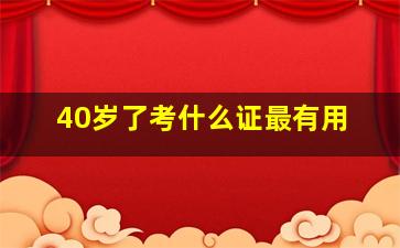 40岁了考什么证最有用