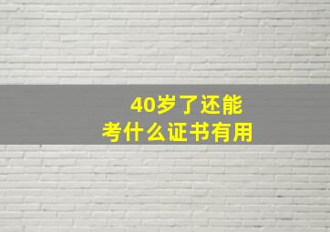 40岁了还能考什么证书有用