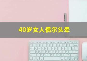 40岁女人偶尔头晕