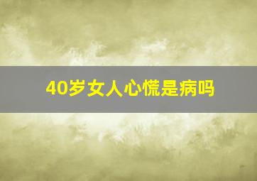 40岁女人心慌是病吗