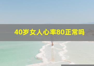 40岁女人心率80正常吗