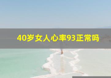 40岁女人心率93正常吗