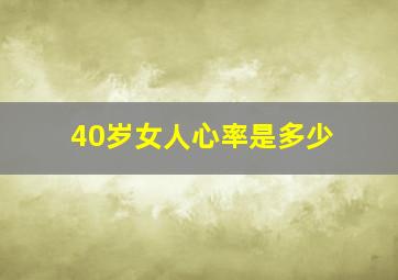 40岁女人心率是多少