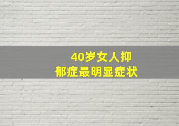 40岁女人抑郁症最明显症状