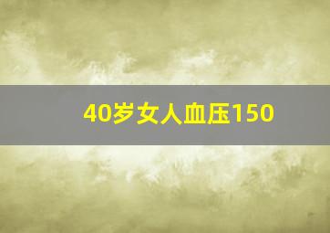 40岁女人血压150