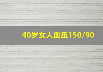 40岁女人血压150/90