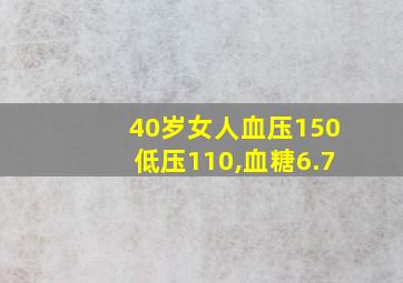 40岁女人血压150低压110,血糖6.7