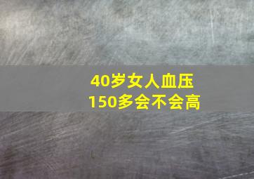 40岁女人血压150多会不会高