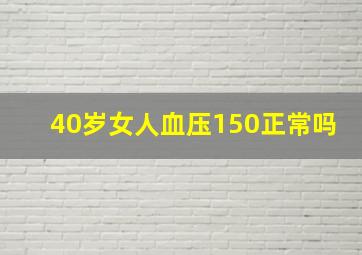 40岁女人血压150正常吗