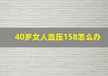 40岁女人血压158怎么办