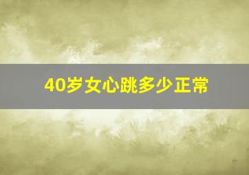 40岁女心跳多少正常