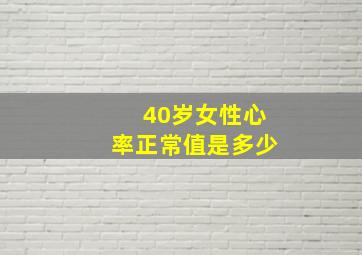 40岁女性心率正常值是多少