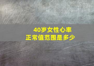 40岁女性心率正常值范围是多少