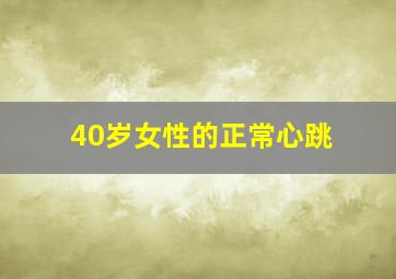 40岁女性的正常心跳