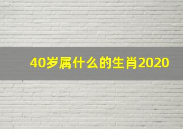 40岁属什么的生肖2020