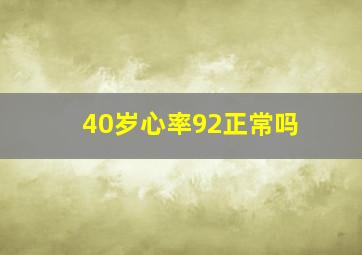 40岁心率92正常吗