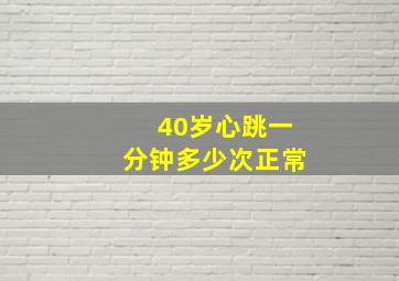 40岁心跳一分钟多少次正常