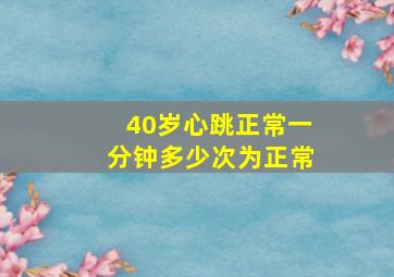 40岁心跳正常一分钟多少次为正常