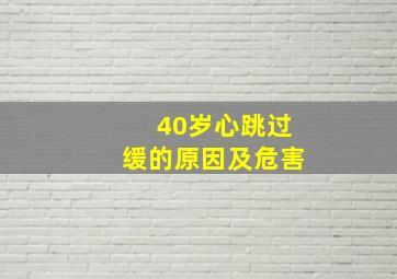 40岁心跳过缓的原因及危害