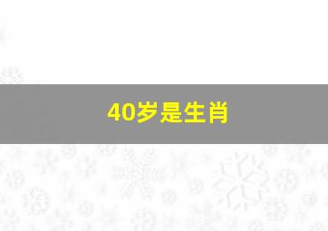 40岁是生肖