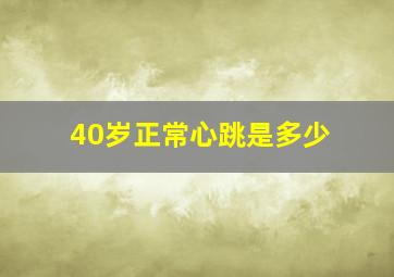 40岁正常心跳是多少