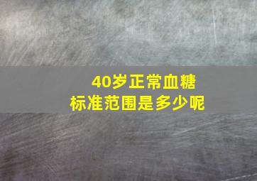 40岁正常血糖标准范围是多少呢