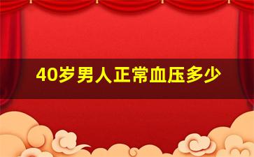 40岁男人正常血压多少