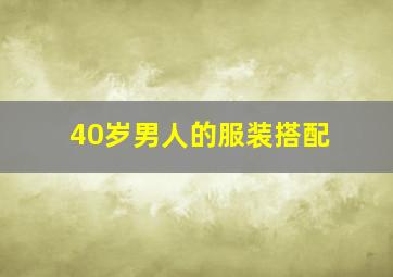 40岁男人的服装搭配