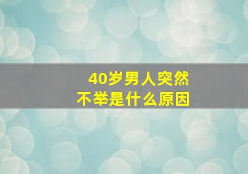 40岁男人突然不举是什么原因