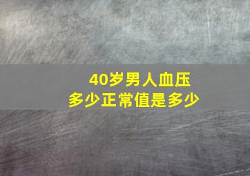 40岁男人血压多少正常值是多少