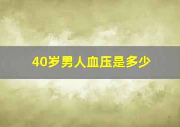 40岁男人血压是多少