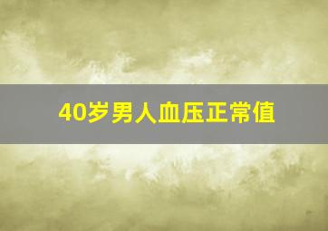 40岁男人血压正常值