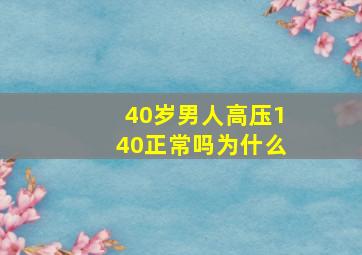 40岁男人高压140正常吗为什么