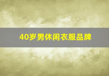 40岁男休闲衣服品牌