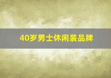 40岁男士休闲装品牌