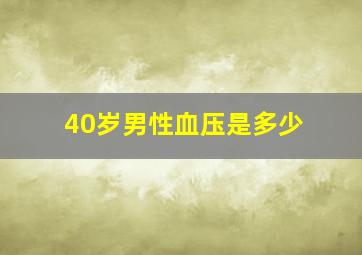 40岁男性血压是多少